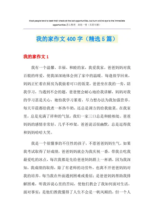 我的家作文400字(精选5篇)
