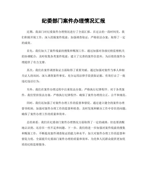 纪委部门案件办理情况汇报