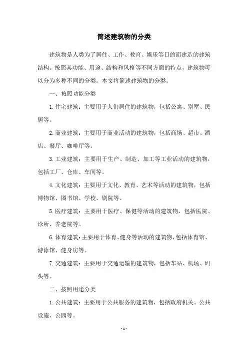 简述建筑物的分类