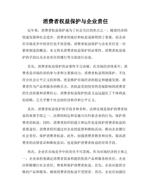 消费者权益保护与企业责任