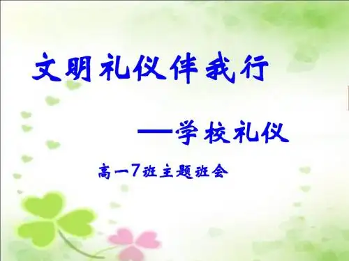 文明礼仪班会《文明礼仪伴我行》PPT课件