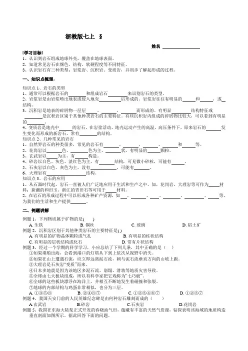 组成地壳的岩石学案浙教版科学七年级上册