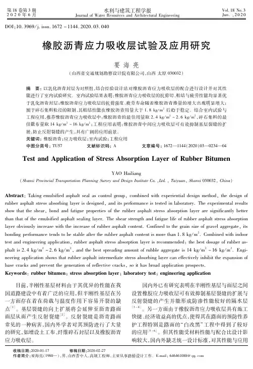橡胶沥青应力吸收层试验及应用研究