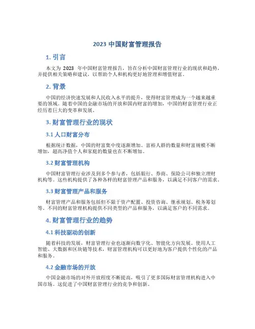 2023中国财富管理报告