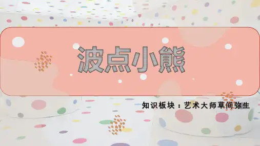 4-6幼儿园小学美术PPT课件教案教程创意幼教手工《波点小熊》