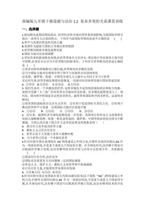 部编版九年级下册道德与法治1.2 复杂多变的关系课堂训练