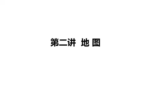 2021年中考湖南常德专用地理教材复习第二讲  地图课件