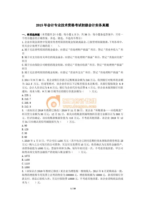 2015年会计专业技术资格考试初级会计实务真题