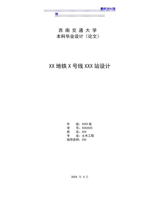 西南交大本科毕业设计排版模板(地铁车站)
