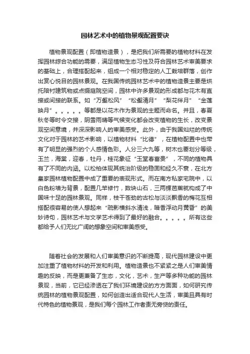 园林艺术中的植物景观配置要诀