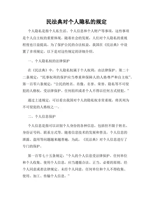 民法典对个人隐私的规定