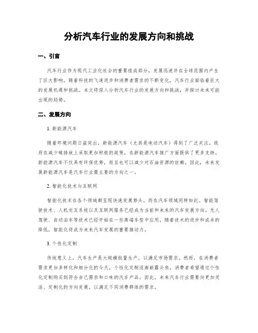 分析汽车行业的发展方向和挑战