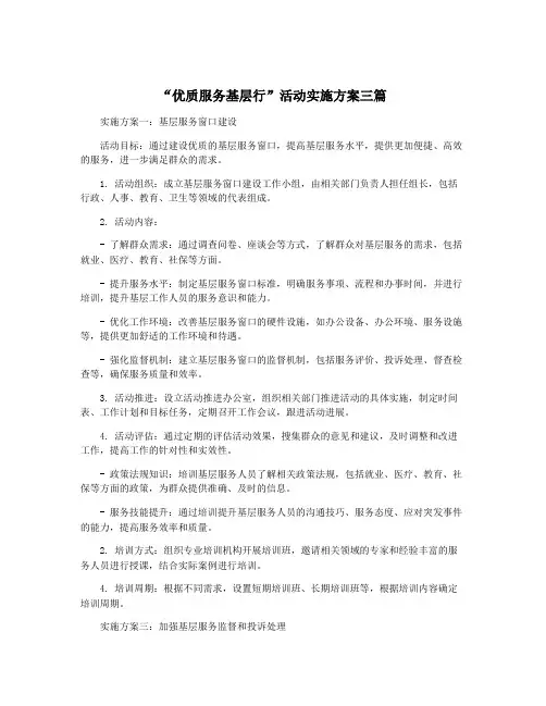 “优质服务基层行”活动实施方案三篇