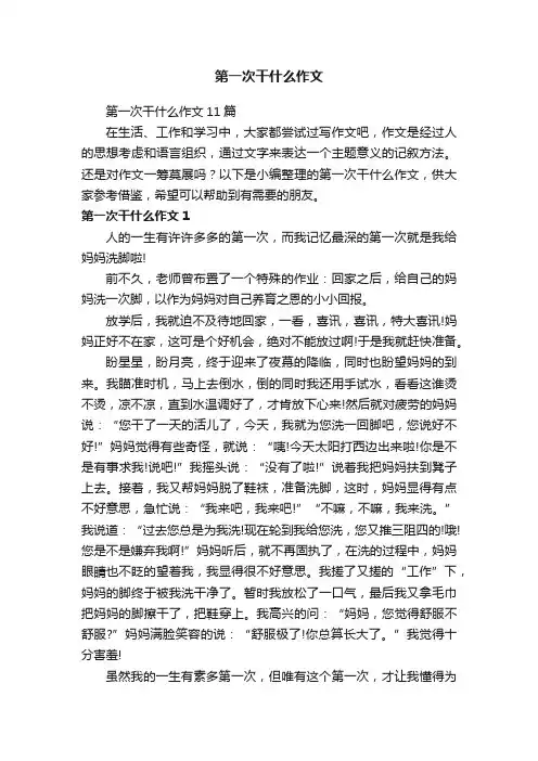 第一次干什么作文11篇