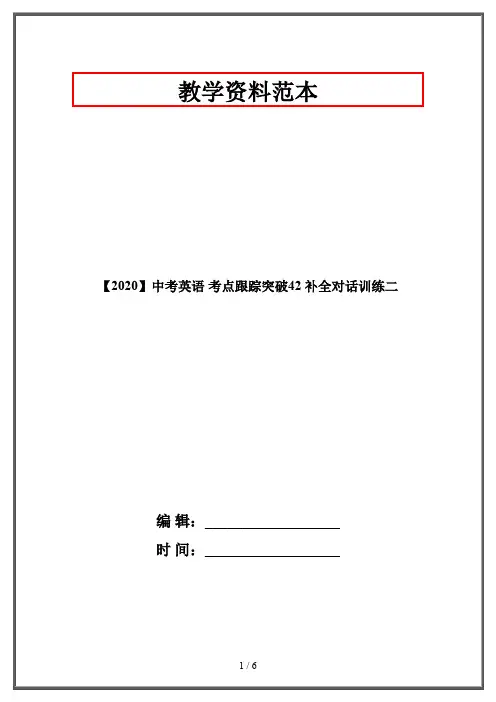 【2020】中考英语 考点跟踪突破42 补全对话训练二