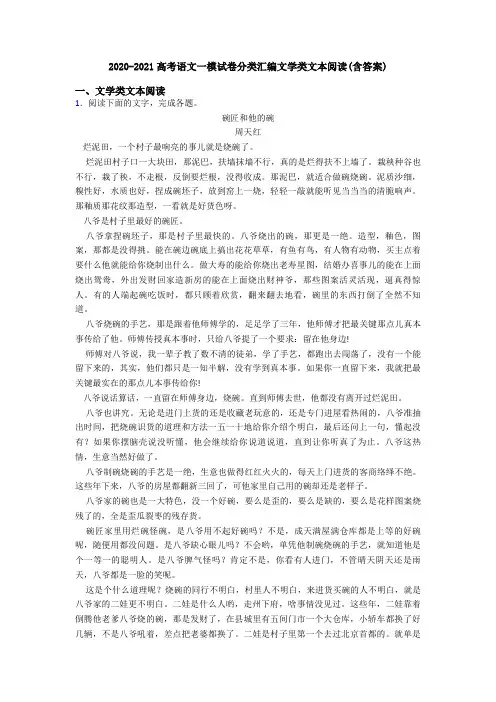 2020-2021高考语文一模试卷分类汇编文学类文本阅读(含答案)