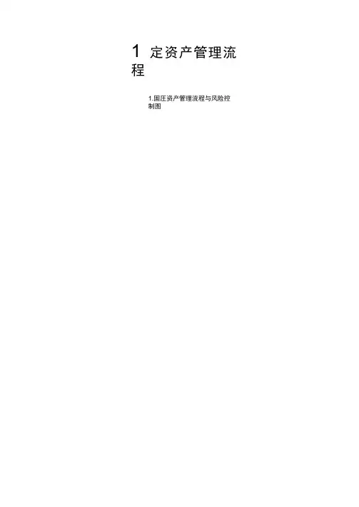 【企业内部控制流程】固定资产管理流程
