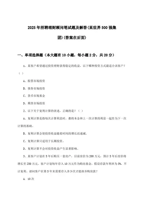理财顾问招聘笔试题及解答(某世界500强集团)2025年