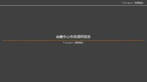 尚嘉中心市调