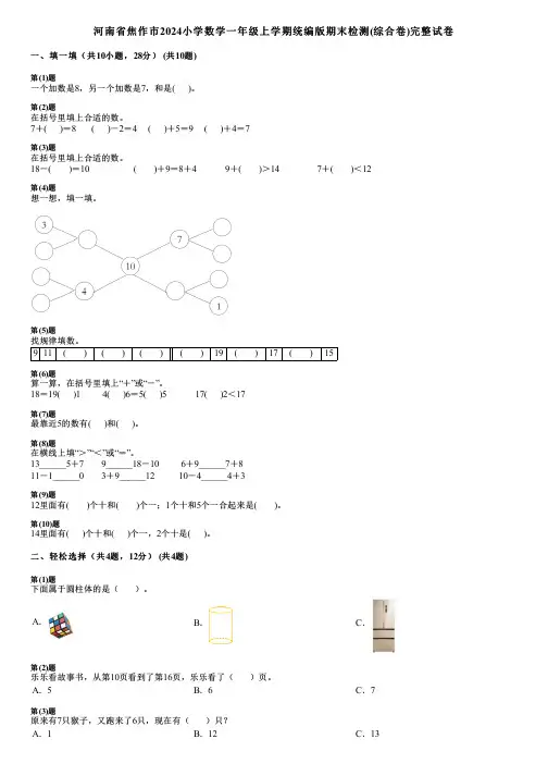 河南省焦作市2024小学数学一年级上学期统编版期末检测(综合卷)完整试卷