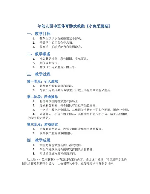 年幼儿园中班体育游戏教案《小兔采蘑菇》
