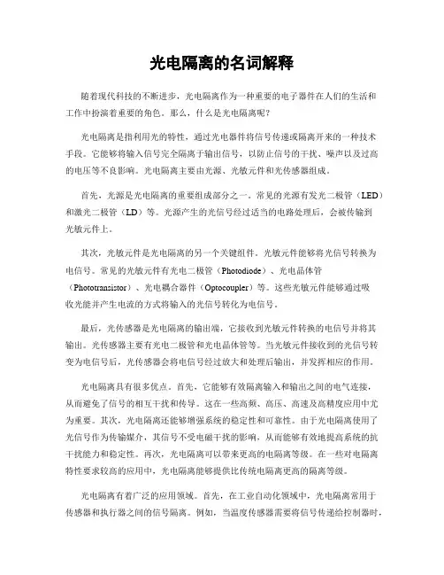 光电隔离的名词解释