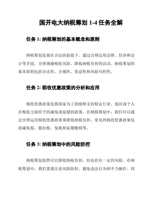 国开电大纳税筹划1-4任务全解