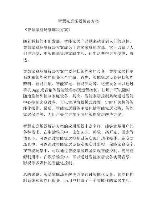 智慧家庭场景解决方案