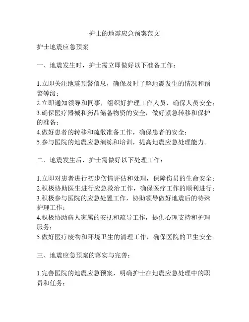 护士的地震应急预案范文