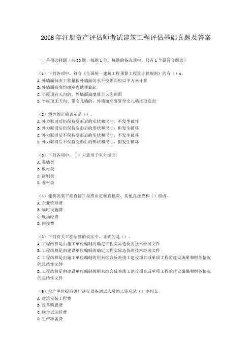 注册资产评估师考试建筑工程评估基础真题及答案(Word版)