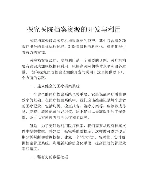 探究医院档案资源的开发与利用