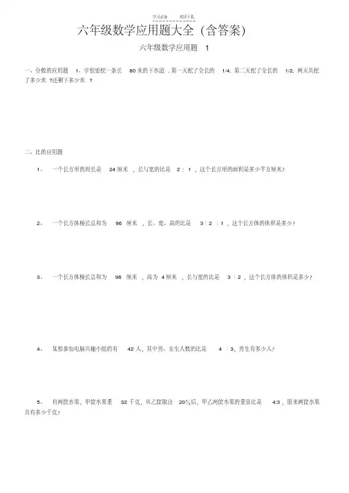 六年级数学应用题大全(含答案)