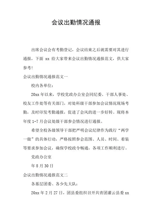 会议出勤情况通报