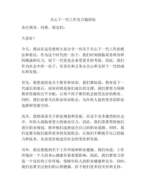 关心下一代工作发言稿简短