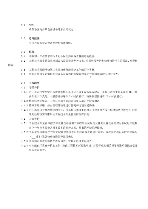 物业公司公共设备设施维修养护规程