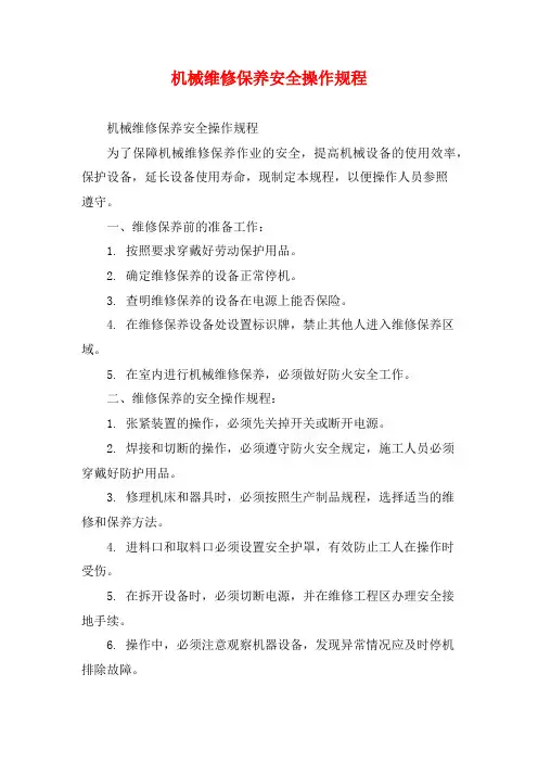 机械维修保养安全操作规程