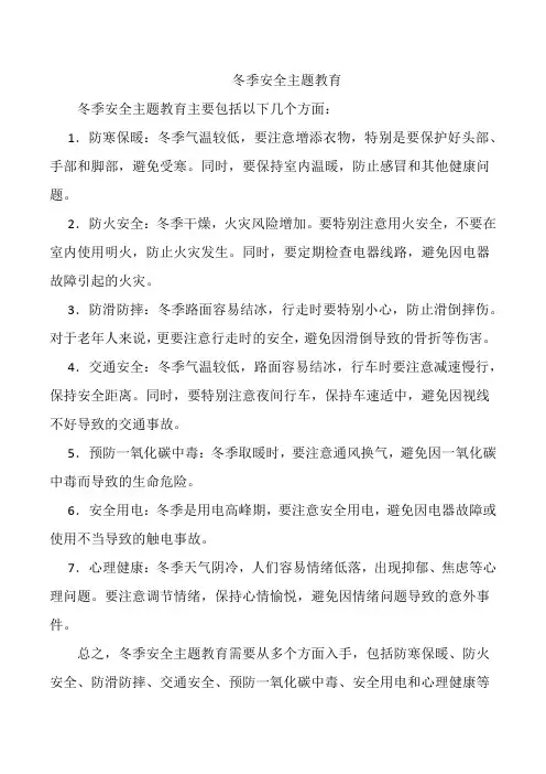 冬季安全主题教育