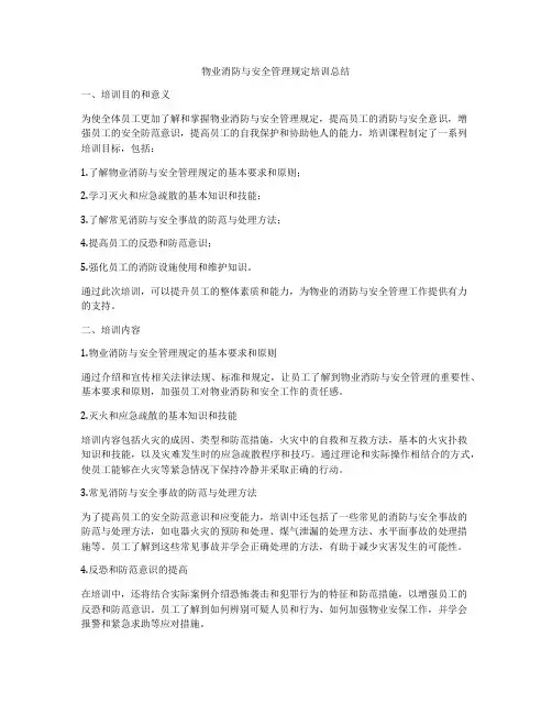 物业消防与安全管理规定培训总结