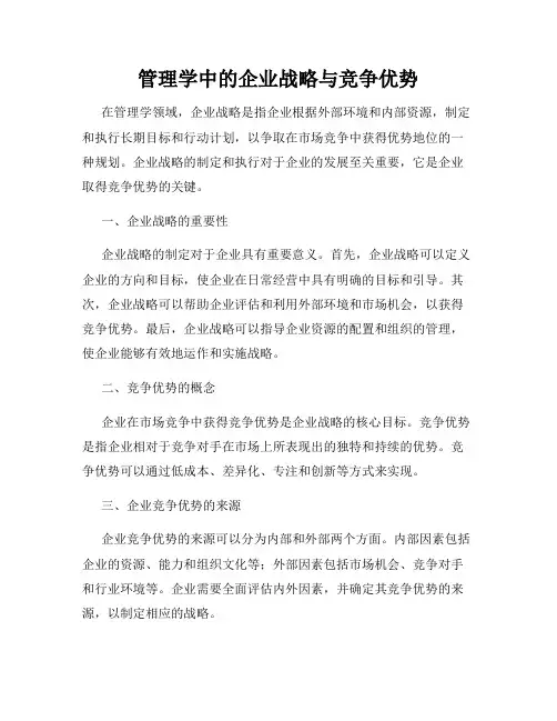 管理学中的企业战略与竞争优势