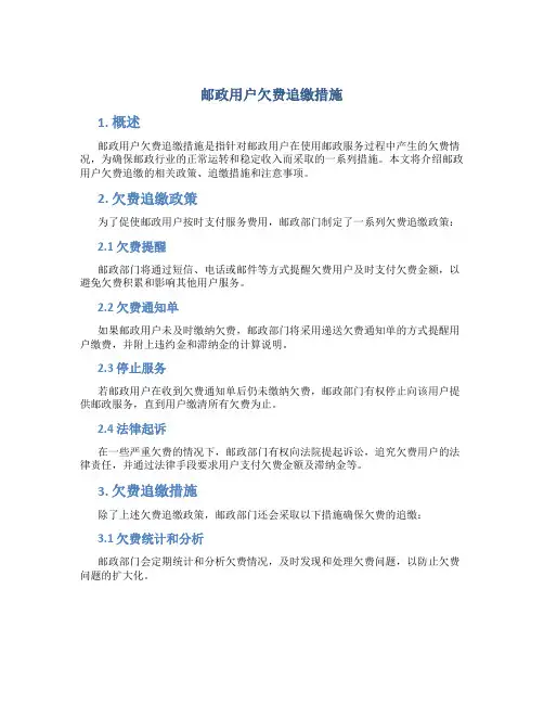邮政用户欠费追缴措施