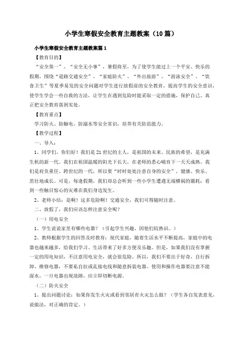 小学生寒假安全教育主题教案(10篇)