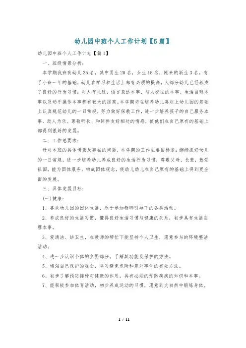幼儿园中班个人工作计划【5篇】