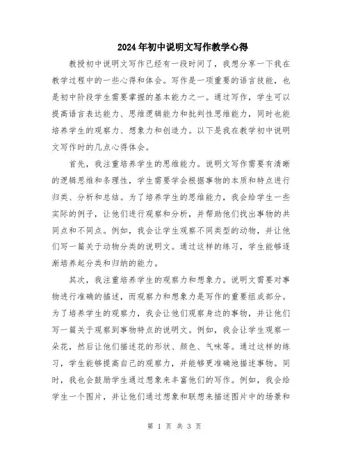 2024年初中说明文写作教学心得