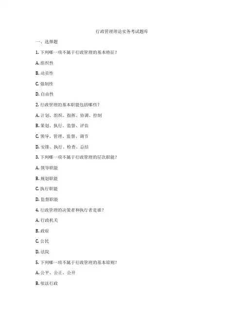 行政管理理论实务考试题库