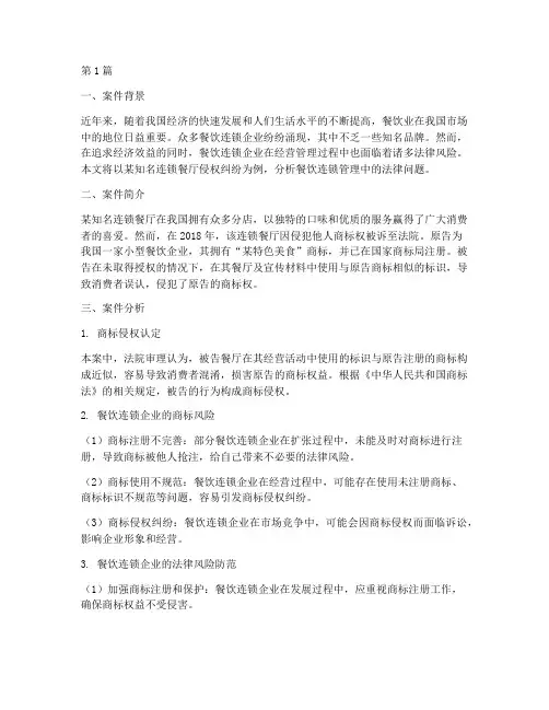 餐饮连锁管理法律案件(3篇)
