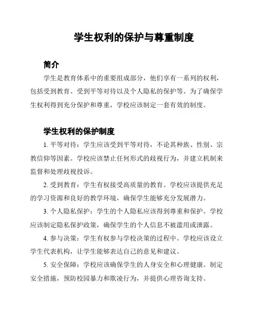 学生权利的保护与尊重制度