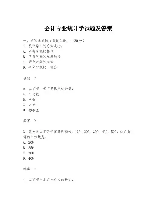 会计专业统计学试题及答案