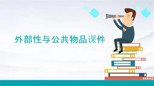 外部性与公共物品课件