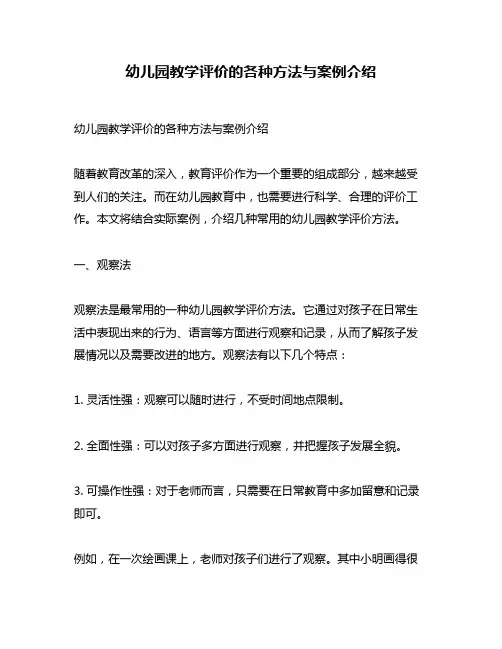 幼儿园教学评价的各种方法与案例介绍