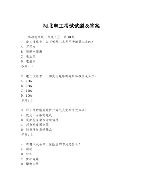 河北电工考试试题及答案